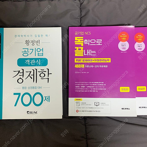 황정빈 공기업 객관식 경제학, 독끝 문제해결, 자원관리능력 460제