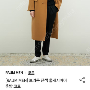 RAUM 캐시미어 혼방롱코트