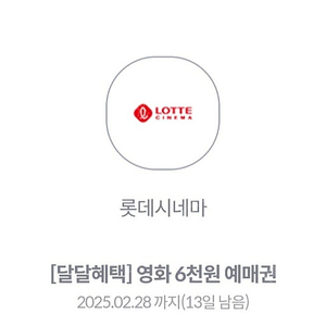 롯데시네마 6천원 예매권 - 1,700원