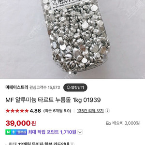 베이킹 알루미늄 타르트 누름돌 1.5kg 2개