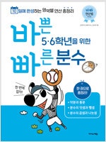 바쁜 5, 6학년을 위한 빠른 분수 본문 윗부분 안쪽 ...--0