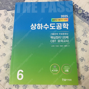 한솔아카데미 토목기사 필기(전6권) + 블랙박스1, 2 + 기초역학