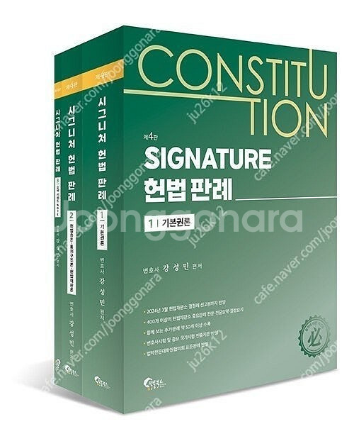 강성민 SIGNATURE 헌법 판례 (최신) 판매합니다...--0