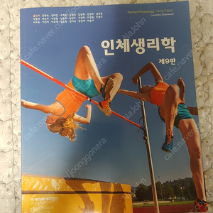 셔우드 인체생리학 9판 (Lauralee Sherwood, Human Physiology 9th Edition)