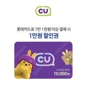 CU편의점 만원 할인쿠폰 (롯데카드로 11000원이상 결제) 2/27