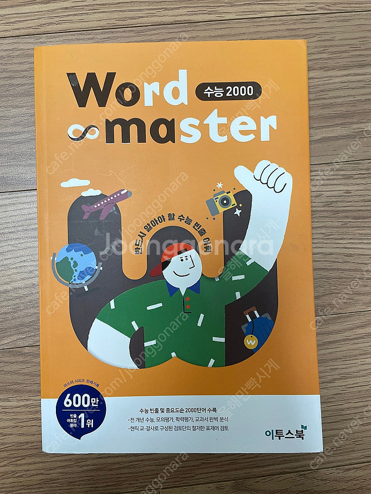 워드마스터 수능 2000--0