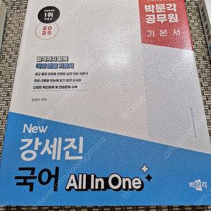 2025 박문각 공무원 새책들 및 일부 필기책들(강세진 국어, 김세현 영어, 선우빈 한국사, 김재준 행정학, 김태성 행정법/이유진 국어