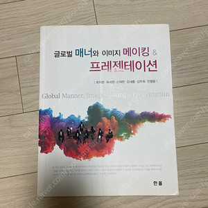 (교양책) 글로벌 매너와 이미지 메이킹&프레젠테이션, 매너와 이미지 메이킹 플러스