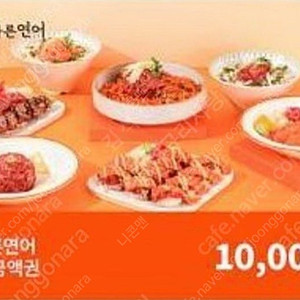 육회 바른연어 1만원 상품권을 8,000원에 팝니다.