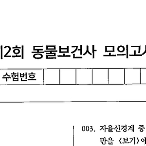 [판매] 동물보건사 기출문제 (1-3회 정리본25문제/ 2회 기출 200문제) - 3회 합격생