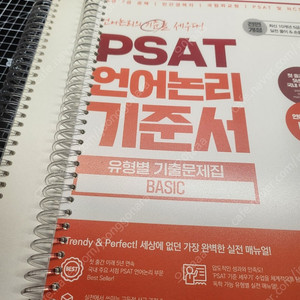 주이재 PSAT 언어논리 기준서 유형별 기출문제집 BASIC