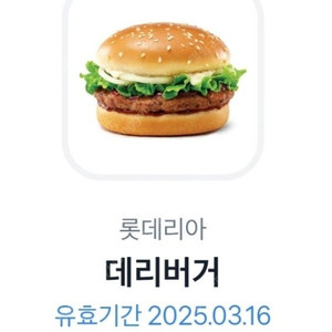 롯데리아 데리버거 단품