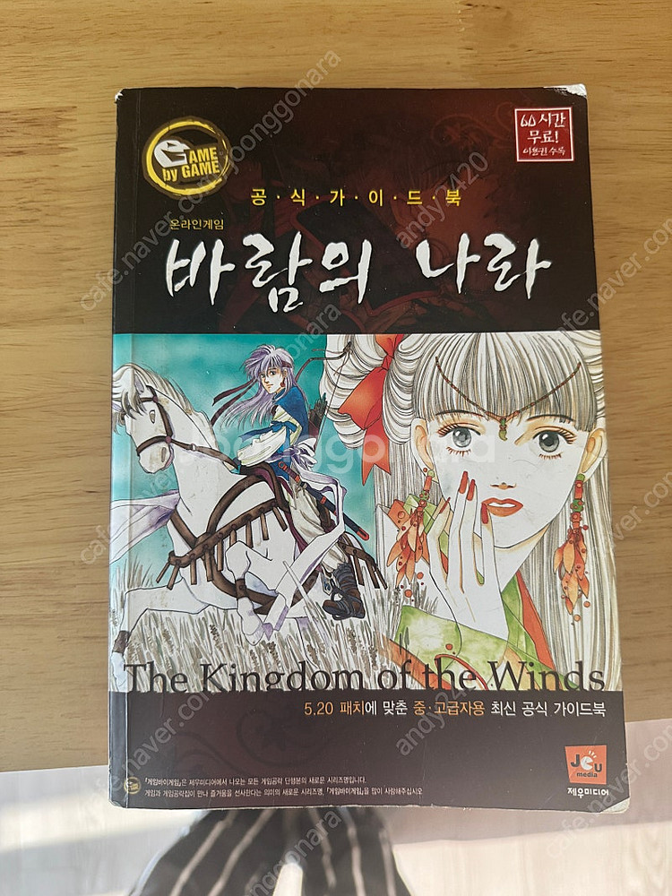 바람의나라 가이드북 5.20 판매--0