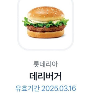 롯데리아 데리버거 단품 2400원