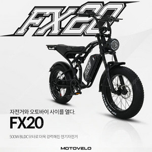 모토벨로 FX20 DUAL 500W 48V 20Ah 전기자전거 (자토바이) 새상품 급처