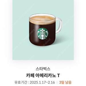 스타벅스 아이스 아메리카노 기프티콘 오늘까지