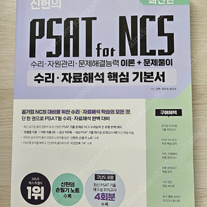 [최신판] 위포트 신헌의 PSAT for NCS 수리/자료해석 핵심 기본서 팝니다.