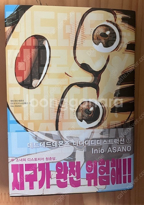 데드데드 데몬즈 디디디디디스트럭션 1~12권 (택포)--1