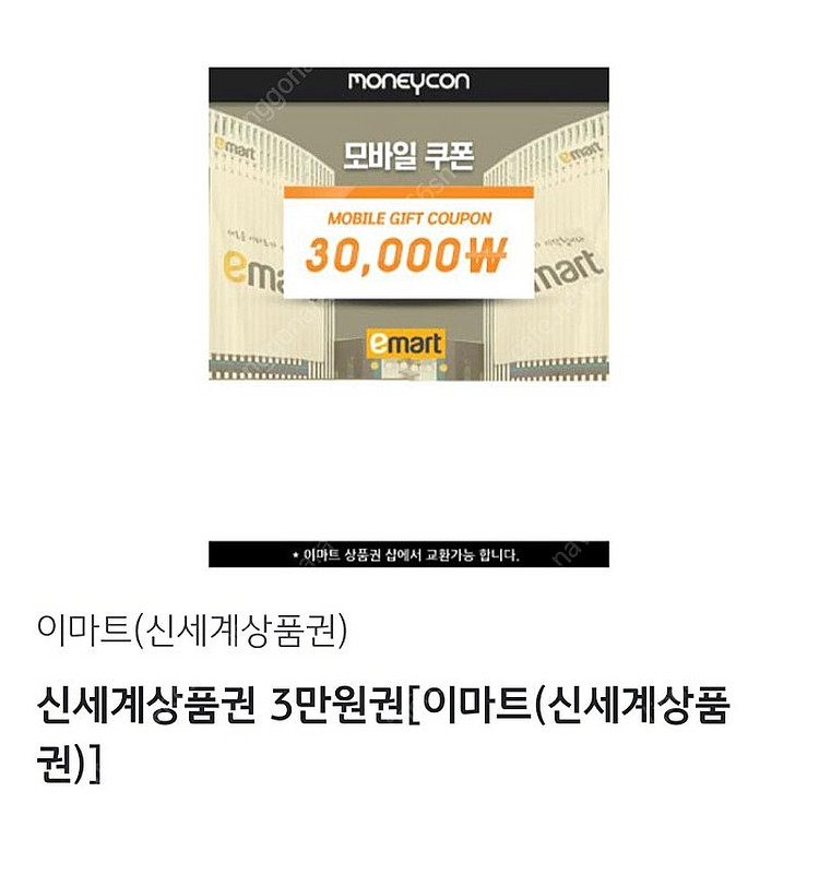 신세계상품권 3만원권 [이마트 (신세계 상품권)]--0