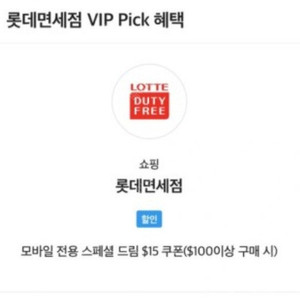 롯데 면세점 vip 15불 쿠폰