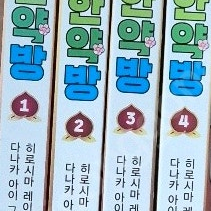 기묘한 모모 한약방 1-4권 판매합니다