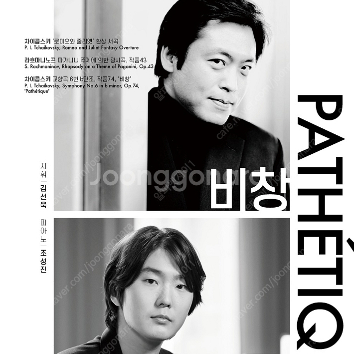조성진 비창 서울 수원 공연 양도합니다.--0