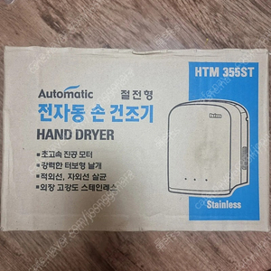 전자동 손건조기 HTM355ST 택포