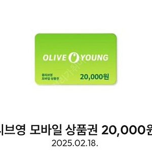 올리브영 모바일 상품권 2만원 (18일까지!!)