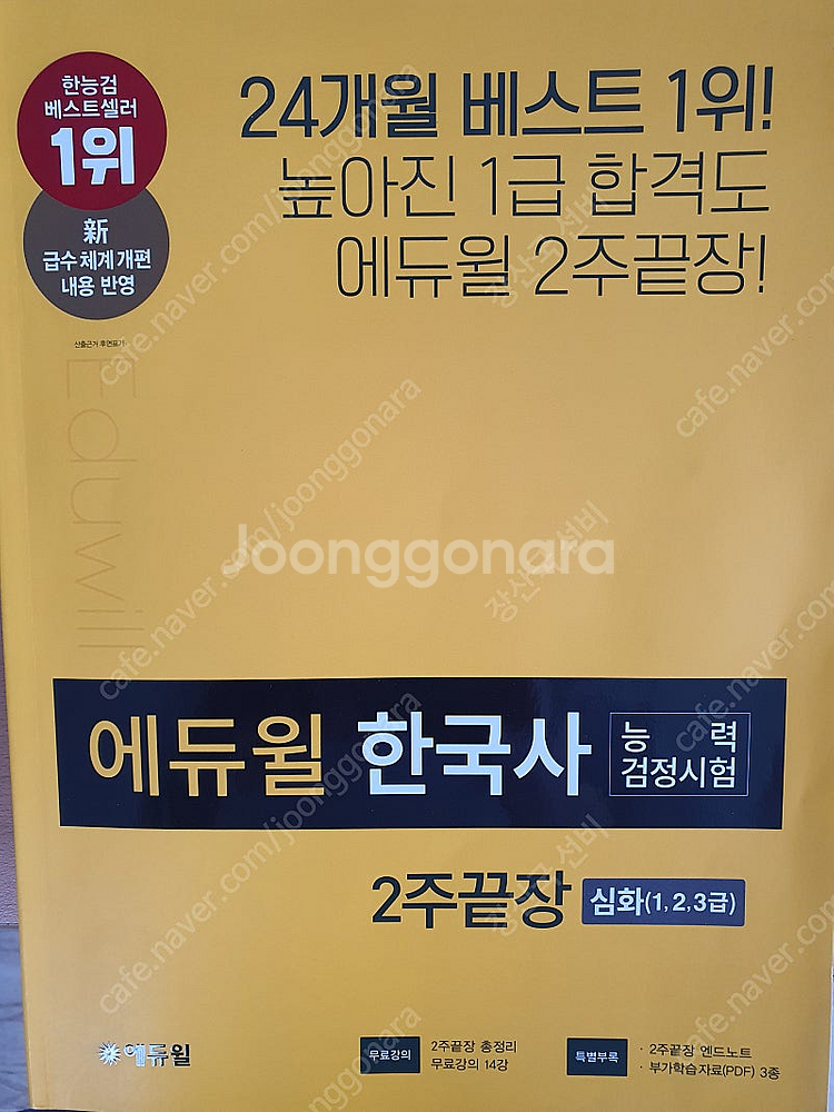 한국사 능력검정시험 2주끝장 심화책을 저렴하게 판매합니...--0