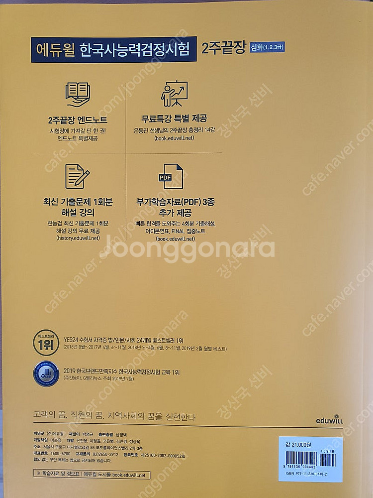한국사 능력검정시험 2주끝장 심화책을 저렴하게 판매합니...--1