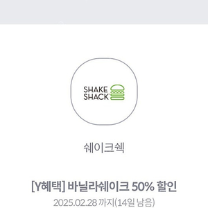 쉐이크쉑 바닐라쉐이크 50% 할인 쿠폰 (500원)