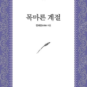 전혜린 작가님의 목마른계절 범우사 출판사 (그 외 작가님 책 구매해요)