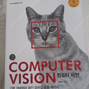 "컴퓨터 비전(Computer Vision) (기본 개념부터 최신 모바일 응용 예까지)" (오일석 저자) 반값 판매합니다