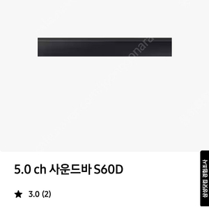 삼성 HW S60D 단순개봉품