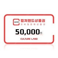 컬쳐랜드 문화상품권 판매 50000 -> 47000