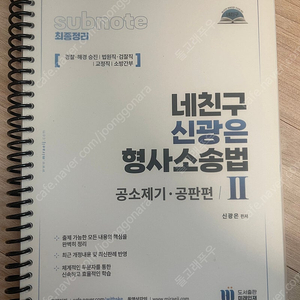 네친구 형사소송법 공소제기 공판편 새책 팝니다