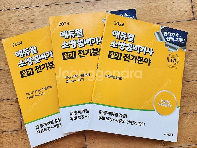 2024 에듀윌 소방설비기사(전기) 실기 판매합니다--0