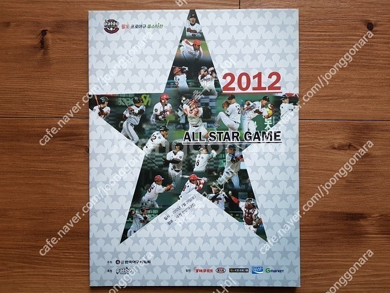 2012년 2013년 프로야구 올스타게임 팬북 2012...--0