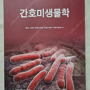 현문사 간호미생물학 (홍성노 김정숙 권유림 박연경