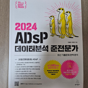 [이지패스] 2024 ADsP 데이터분석 준전문가 미어캣 책 필기 X