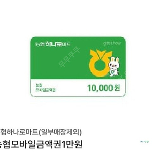 하나로마트 모바일금액권 1만 > 9400원