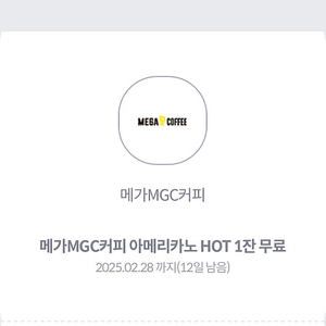 메가커피 (HOT)아메리카노 1250원에 판매합니다