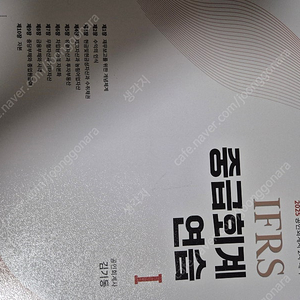 김기동 2025 IFRS 중급회계 연습1 책