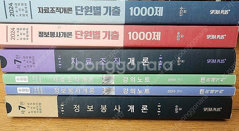 (신인수 사서직 공무원) 자료조직개론, 정보봉사개론, ...--1
