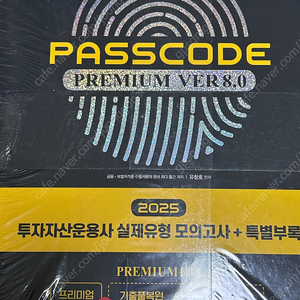 2025 시대에듀 투자자산운용사 PASSCODE Premium ver 8.0