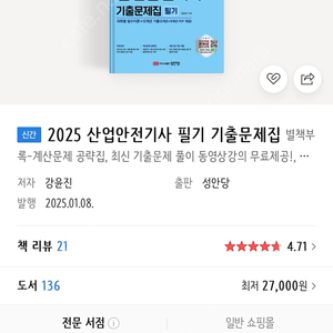 2025 산업안전기사 필기 기출문제집(성안당)