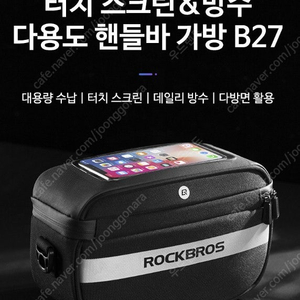 락브로스 자전거 전동키보드 핸들바가방 B27