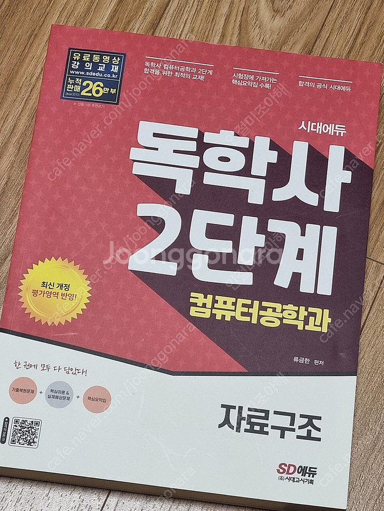 독학사 2단계 자료구조 컴퓨터공학과--1