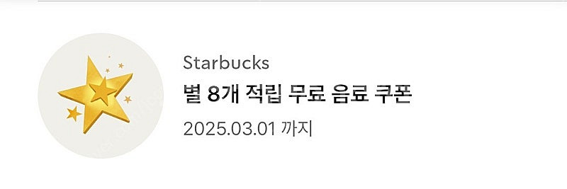 스타벅스 8별쿠폰 (아메,라떼)--0