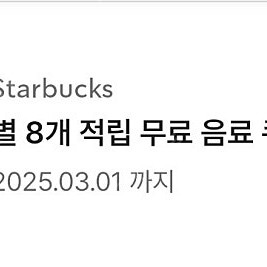 스타벅스 8별쿠폰 (아메,라떼)